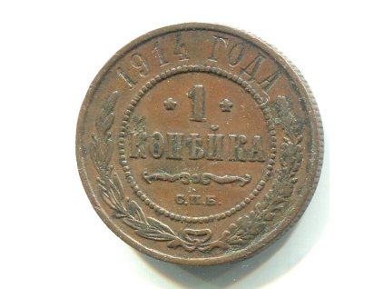 RUSKO. 1 kopějka 1914/CПБ.