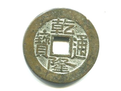 1736 - 1795. Císař Kao Tsung. Ministerstvo financí. Cash. Hartill: 22.202.