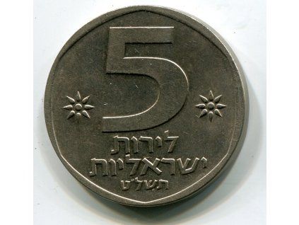 ISRAEL. 5 lirot 1979.