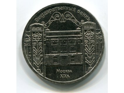 SSSR. 5 rublů 1991. Moskva 19. století. Státní banka. b.k.