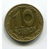 UKRAJINA. 10 kopijok 1992. KM-1.1a