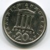 ŘECKO. 20 drachmes 1986.