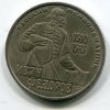 SSSR. 1 rubl 1983. Ivan Fedorov.