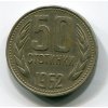 BULHARSKO. 50 stotinki 1962.
