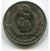 SSSR. 1 rubl 1986. Mezinárodní rok míru.