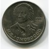 SSSR. 1 rubl 1986. Lomonosov.