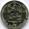 ČESKOSLOVENSKO. 50 Kčs 1989. Železniční doprava Břeclav - Brno.