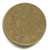 1875 - 1908. Císař Te Tsung. 10 cash (1903-1905). Y-4.1.