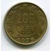 ITÁLIE. 200 lire 1979.