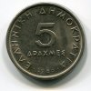 ŘECKO. 5 drachmes 1986.