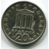 ŘECKO. 20 drachmes 1988.