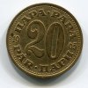 JUGOSLÁVIE. 20 para 1965.