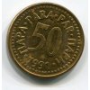 JUGOSLÁVIE. 50 para 1991.