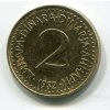 JUGOSLÁVIE. 2 dinara 1982.