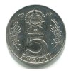 MAĎARSKO. 5 forint 1979.