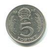 MAĎARSKO. 5 forint 1972.