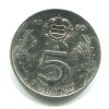 MAĎARSKO. 5 forint 1980.